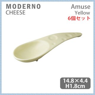 MODERNO モデルノ Amuse チーズ Yellow 6個セット（T104-8517-08）