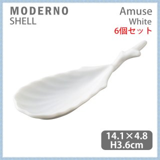 MODERNO モデルノ Amuse シェル White 6個セット（T105-8517-01）