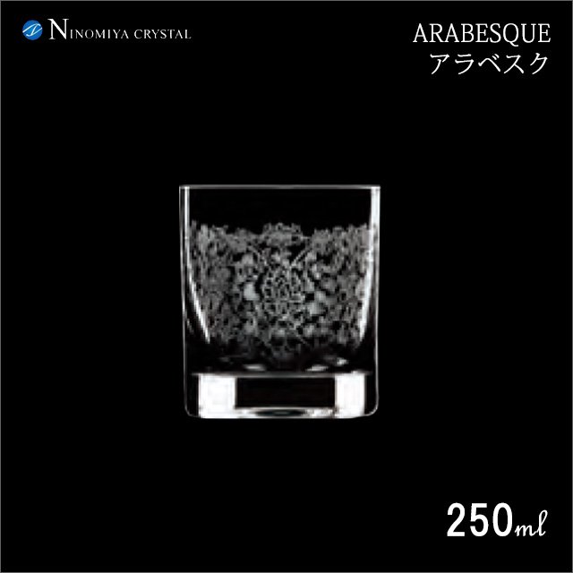 ロックグラス アラベスク 46 ロック 250ml 6個 （DI-1697） | ANNON