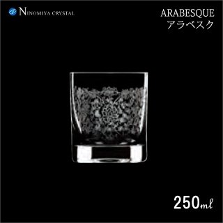 ロックグラス アラベスク 46 ロック 250ml 6個 （DI-1697）