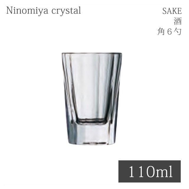 酒グラス 角6勺 押型 110ml 6個 （DG-356） | ANNON（アンノン