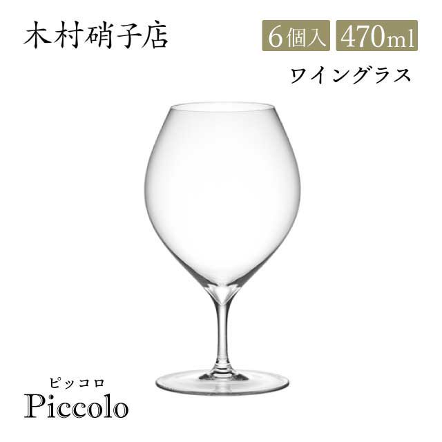 木村硝子店 ワイングラス ピッコロ 15oz 470ml 6個入（14368） | ANNON