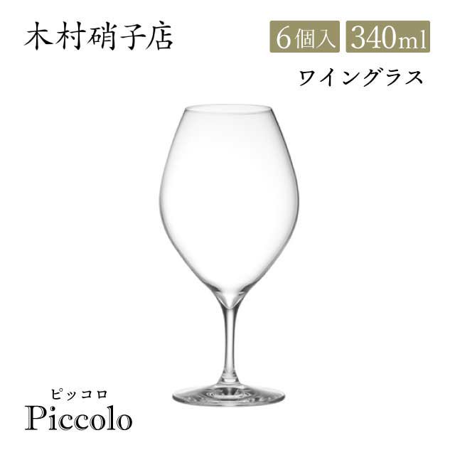 木村硝子店 ワイングラス ピッコロ 10oz 340ml 6個入（14088） | ANNON