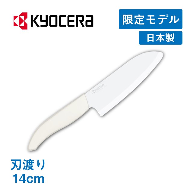京セラ KYOCERA セラミックナイフ 三徳包丁 14cm ホワイト 1個 - 包丁 