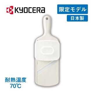 セラミックスライサー オフホワイト 京セラ 35周年記念限定モデル (CSZ-182OWH)