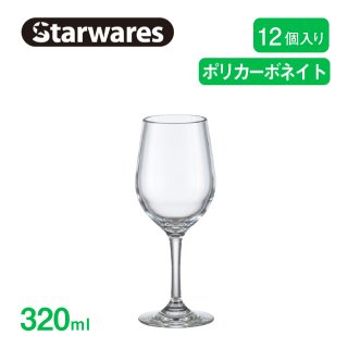 ワイングラス 320ml 12個入 Starwares スターウェアズ（SW-209014）