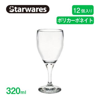 ワイングラス 320ml 12個入 Starwares スターウェアズ（SW-219145）