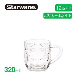 ビールジョッキ 320ml 12個入 Starwares スターウェアズ（SW-409550）