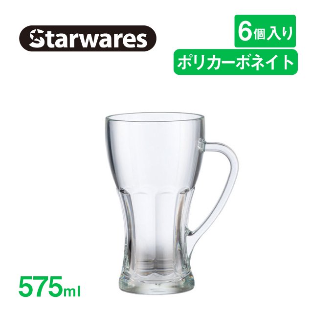 ビールジョッキ 575ml 6個入 Starwares スターウェアズ（SW-419160）|  ANNON（アンノン公式通販）食器・調理器具・キッチン用品の総合通販