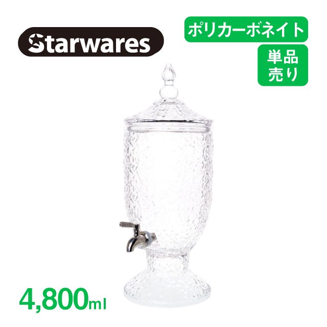 ジュースディスペンサー 4800ml Starwares スターウェアズ（SW-619229）|  ANNON（アンノン公式通販）食器・調理器具・キッチン用品の総合通販