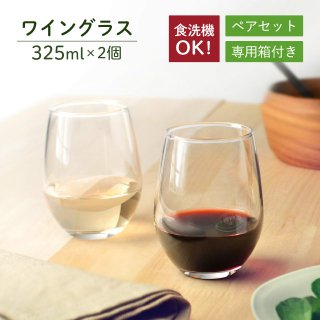 ワイングラスセット 325ml 2個入 東洋佐々木ガラス（G101-T270）