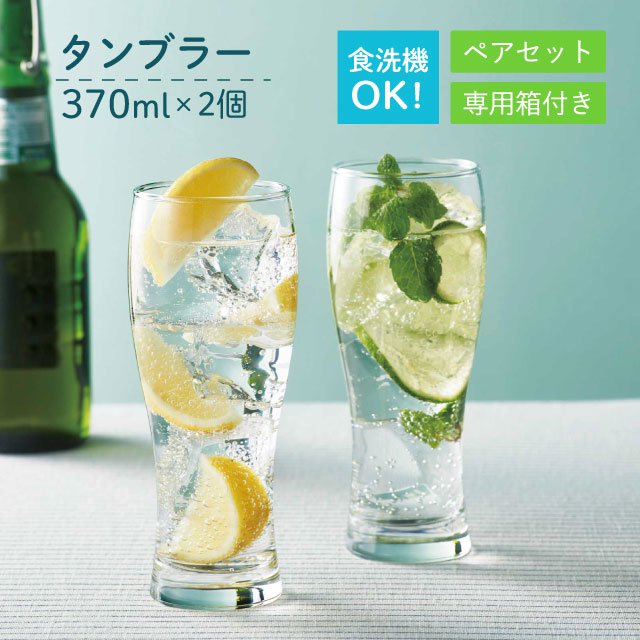 タンブラー セット 370ml 2個入 東洋佐々木ガラス G101 T275 1set Annon アンノン公式通販 食器 調理器具 キッチン用品の総合通販