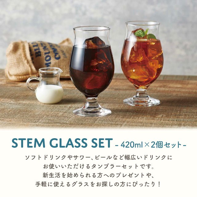 ステムグラスセット 420ml 2個入 東洋佐々木ガラス（G101-T276） | ANNON（アンノン公式通販）食器・調理器具・キッチン用品の総合通販