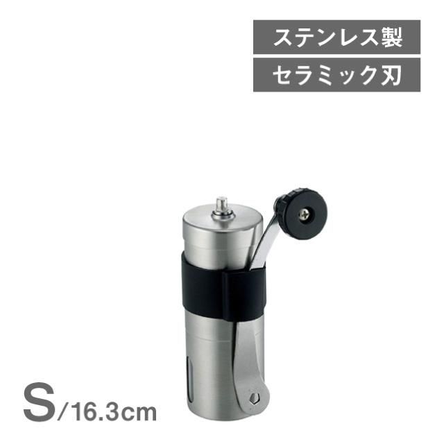 手挽き コーヒーミル スマ S Salus 205402 持ち運び ステンレス コーヒー豆 おしゃれ ギフト コスモスタイル公式通販