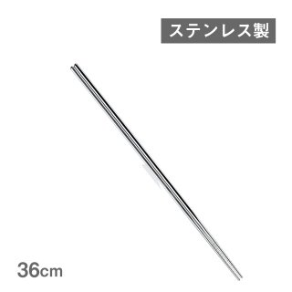 取り箸 ステンレス 36cm（254181）