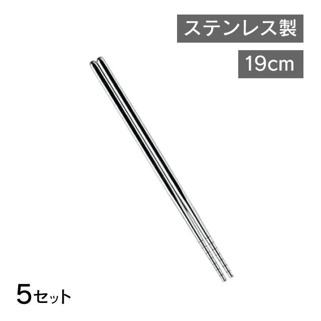 箸 ステンレス 19cm 5419 1pc コスモスタイル公式通販