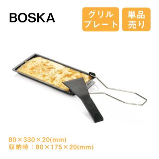 グリルプレート ラクレット BOSKA ボスカ チーズ 折りたたみ可（2247）