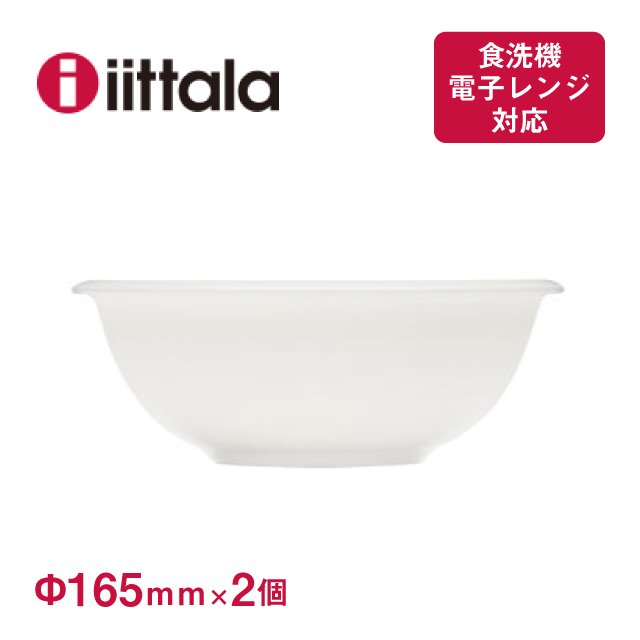 イッタラ ラーミ ボウル 17cm 2個セット iittala Raami（1026935