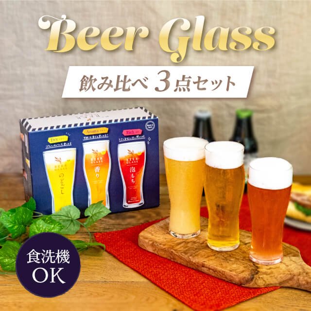 ビアグラス 飲み比べセット 東洋佐々木ガラス（G071-T277）