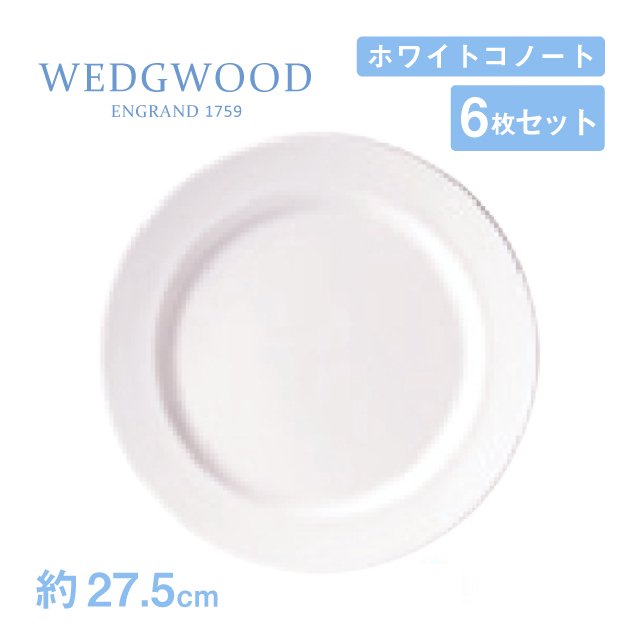 ウェッジウッド フラットプレート 27cm 6枚セット ホワイトコノート WEDGWOOD（536100-3106） |  ANNON（アンノン公式通販）食器・調理器具・キッチン用品の総合通販