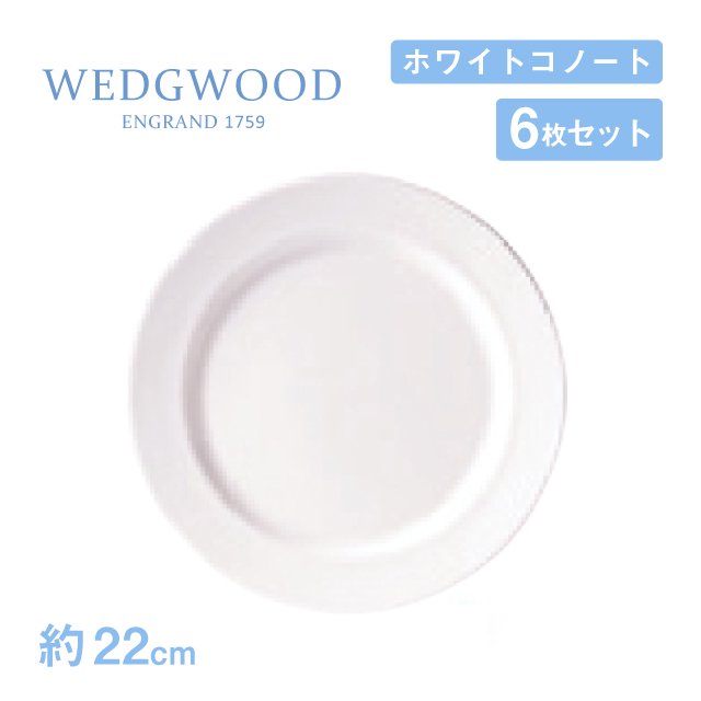 ウェッジウッド プレート 22cm 6枚セット ホワイトコノート WEDGWOOD（536100-1003）