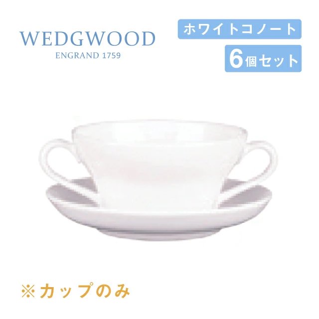 ウェッジウッド ティーカップ ピオニー 200cc 6個セット ホワイトコノート WEDGWOOD（536100-4065） |  ANNON（アンノン公式通販）食器・調理器具・キッチン用品の総合通販