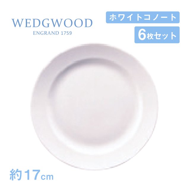 ウェッジウッド プレート 22cm 6枚セット ホワイトコノート WEDGWOOD（536100-1003） |  ANNON（アンノン公式通販）食器・調理器具・キッチン用品の総合通販