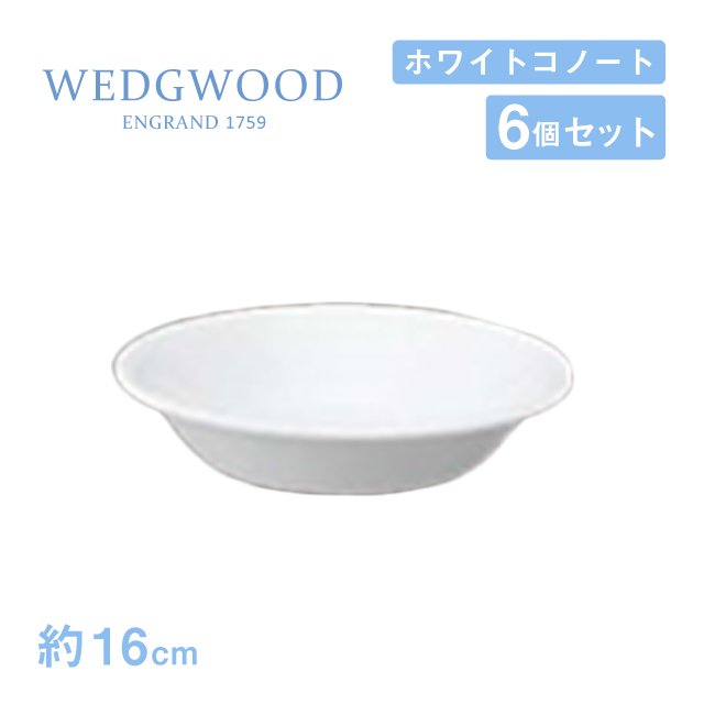 ウェッジウッド フルーツ皿 16cm 6個セット ホワイトコノート WEDGWOOD