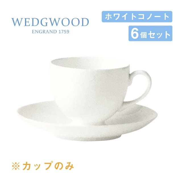 ウェッジウッド スープカップ 300cc 6個セット スタッキング ホワイトコノート WEDGWOOD（536100-1054） |  ANNON（アンノン公式通販）食器・調理器具・キッチン用品の総合通販