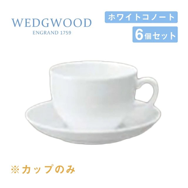 ウェッジウッド コーヒーカップ 250cc 6個セット ゴードン ホワイトコノート WEDGWOOD（536100-1066） |  ANNON（アンノン公式通販）食器・調理器具・キッチン用品の総合通販