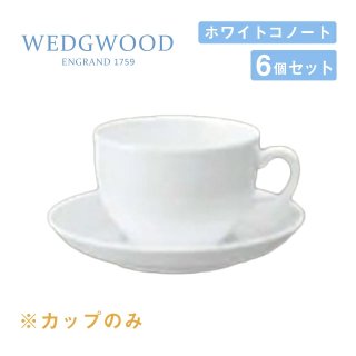 ウェッジウッド コーヒーカップ 250cc 6個セット ゴードン ホワイトコノート WEDGWOOD（536100-1066）