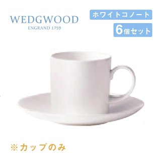 コーヒーカップ 170cc 6個セット キャン ホワイトコノート ウェッジウッド（536100-3586）