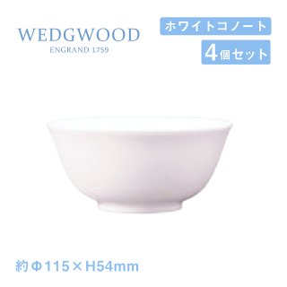ウェッジウッド ライスボール 12cm 4個セット ホワイトコノート WEDGWOOD（536100-2907）
