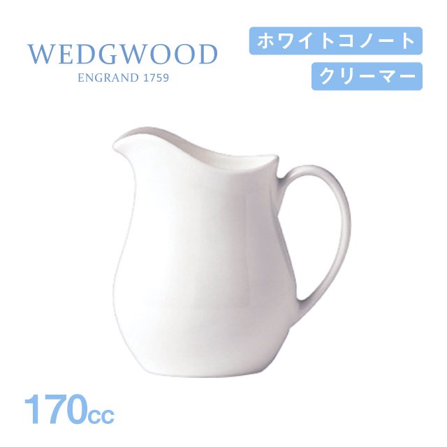 ウェッジウッド ジャグ 170cc 2個セット ホワイトコノート WEDGWOOD