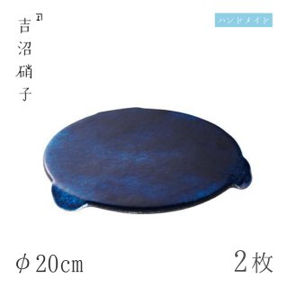 ヤーゲ 20cmプレート 2枚 φ20cm インディゴ 吉沼硝子（19-613I）