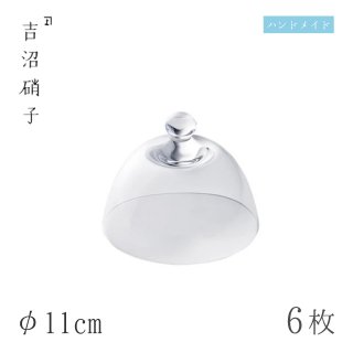ガラスドーム φ11cm 6枚 ドーム 吉沼硝子（01-219）
