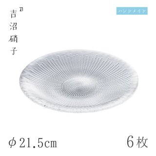 食器皿 プレート φ21.5cm 6枚 CENTRO 22cmプレート 吉沼硝子（19-209）