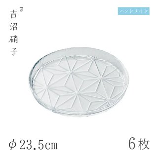 食器皿 プレート φ23.5cm 6枚 FLP24cmプレート 吉沼硝子（17-203）
