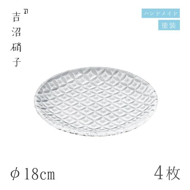 食器皿 プレート φ18cm 4枚 七宝 18cm皿 白 吉沼硝子（19-618SI）