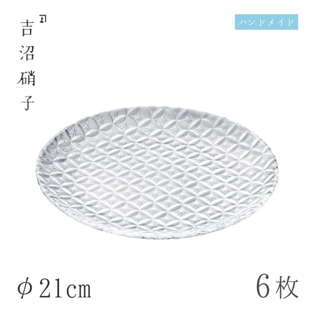 食器皿 プレート φ21cm 6枚 七宝 21cm皿 クリア 吉沼硝子（19-617CR）