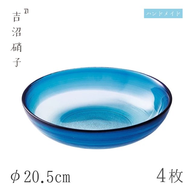 中鉢 φ20.5cm 4枚 すみだ-2 藍 吉沼硝子（W432B）