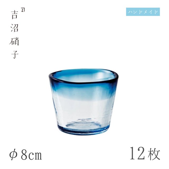 そば用食器 そば猪口 φ7.1cm 12個 そば猪口小 藍 吉沼硝子（11-523B）