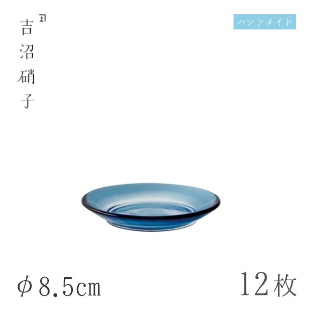 食器皿 プレート φ8.5cm 12枚 薬味皿 藍 吉沼硝子（11-524B）