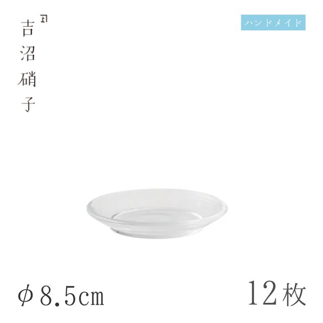 食器皿 プレート φ8.5cm 12枚 薬味皿 スキ 吉沼硝子（11-524W）