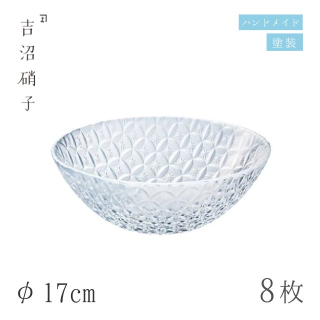 中鉢 φ17cm 8枚 七宝 中鉢 クリア 吉沼硝子（19-619CR）