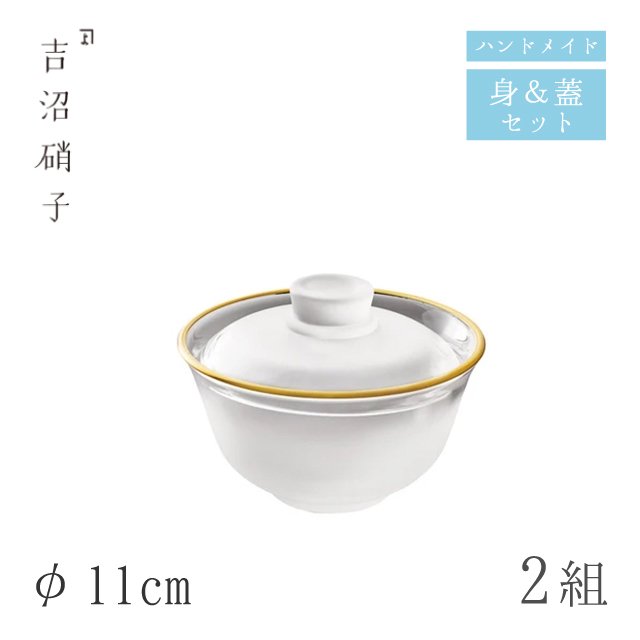 蓋つき煮物椀 蓋物 φ11cm 2組 ぼかし口金 フタモノ（中）吉沼硝子（05-010C）