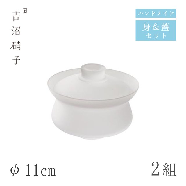 蓋つき煮物椀 蓋物 φ11cm 2組 綿雪 フタモノ（中）吉沼硝子（19-041）