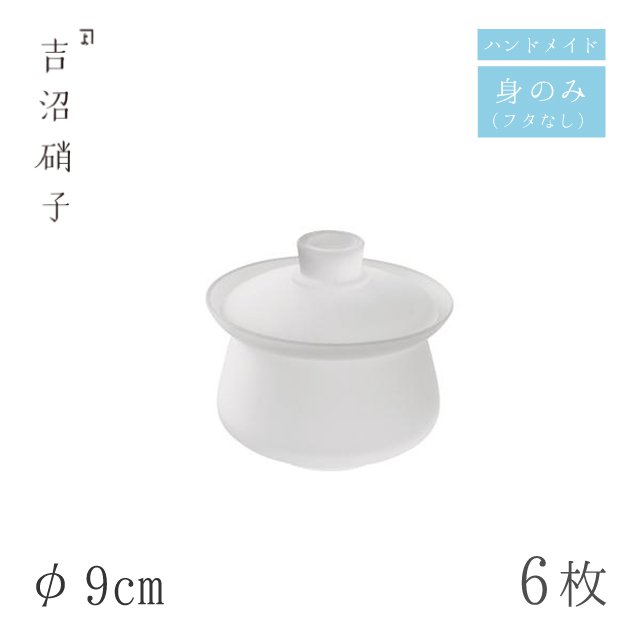 食器皿 小蓋 φ9cm 6枚 スキ フタのみ 小 吉沼硝子（98-227F）