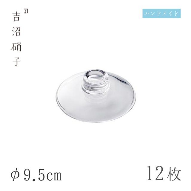 食器皿 小蓋 φ9.5cm 12枚 フタ 9.5 吉沼硝子（W7295）