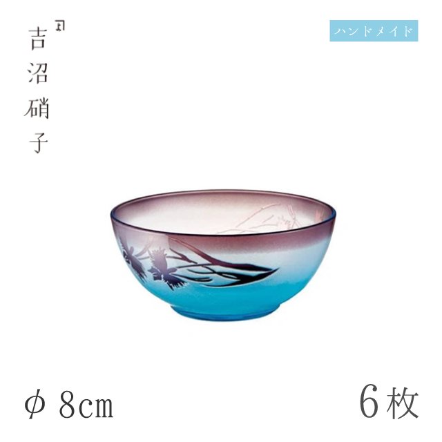 豆鉢 φ8cm 6枚 さぎ草 のぞき 吉沼硝子（12-806） | ANNON（アンノン